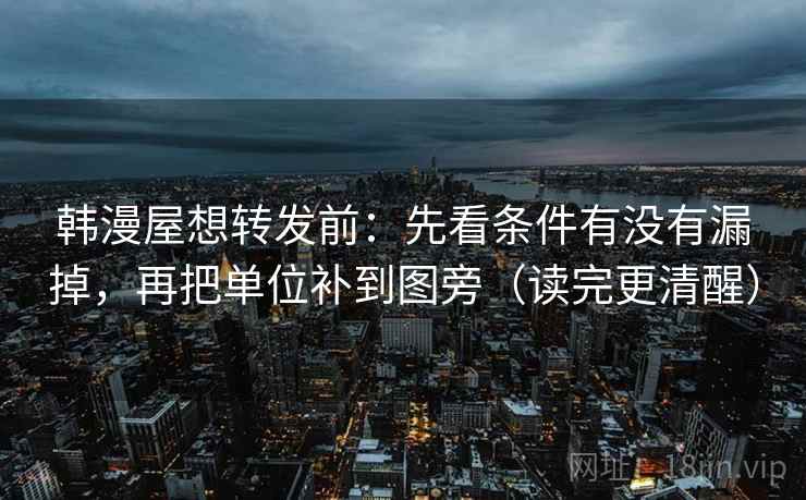 韩漫屋想转发前:先看条件有没有漏掉,再把单位补到图旁(读完更清醒) 韩漫屋想转发前:先看条件有没有漏掉,再把单位补到图旁(读完更清醒)