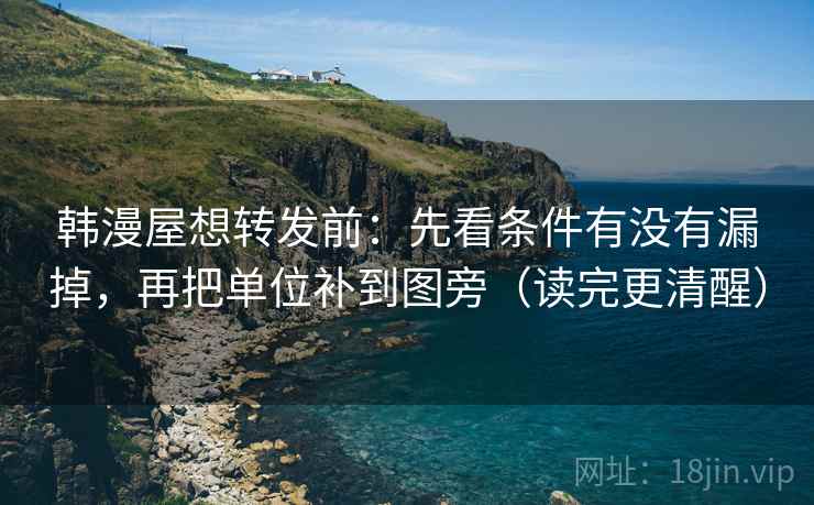 韩漫屋想转发前:先看条件有没有漏掉,再把单位补到图旁(读完更清醒) 韩漫屋想转发前:先看条件有没有漏掉,再把单位补到图旁(读完更清醒)