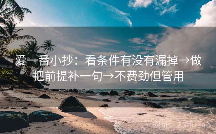 爱一番小抄:看条件有没有漏掉→做把前提补一句→不费劲但管用 爱一番小抄:看条件有没有漏掉→做把前提补一句→不费劲但管用
