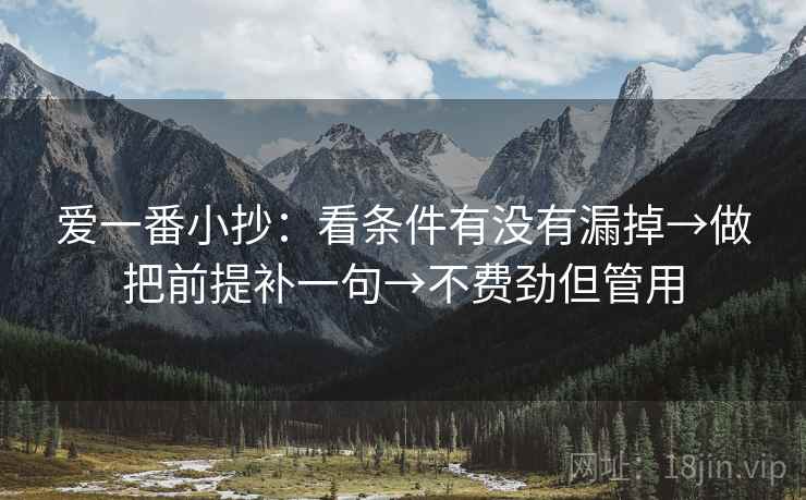 爱一番小抄:看条件有没有漏掉→做把前提补一句→不费劲但管用 爱一番小抄:看条件有没有漏掉→做把前提补一句→不费劲但管用