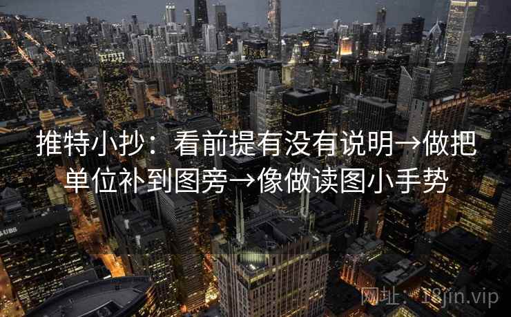 推特小抄：看前提有没有说明→做把单位补到图旁→像做读图小手势