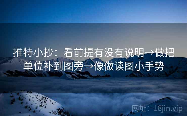 推特小抄：看前提有没有说明→做把单位补到图旁→像做读图小手势